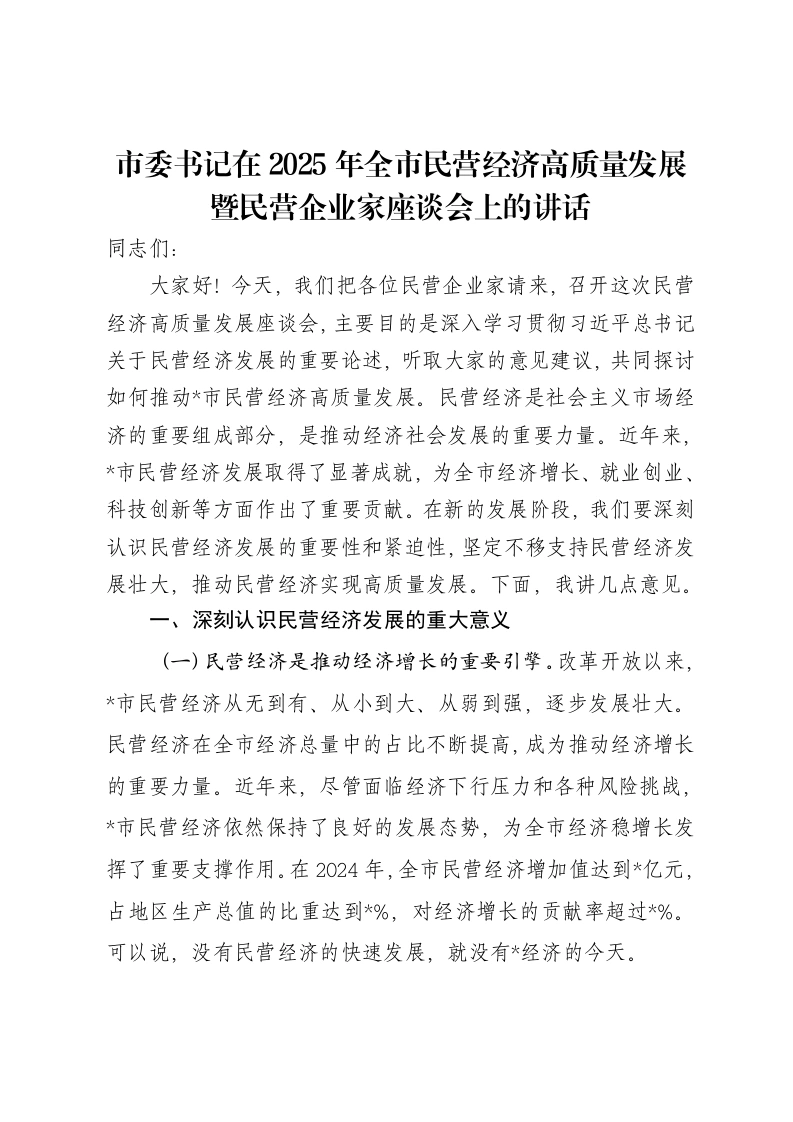 市委书记在2025年全市民营经济高质量发展暨民营企业家座谈会上的讲话