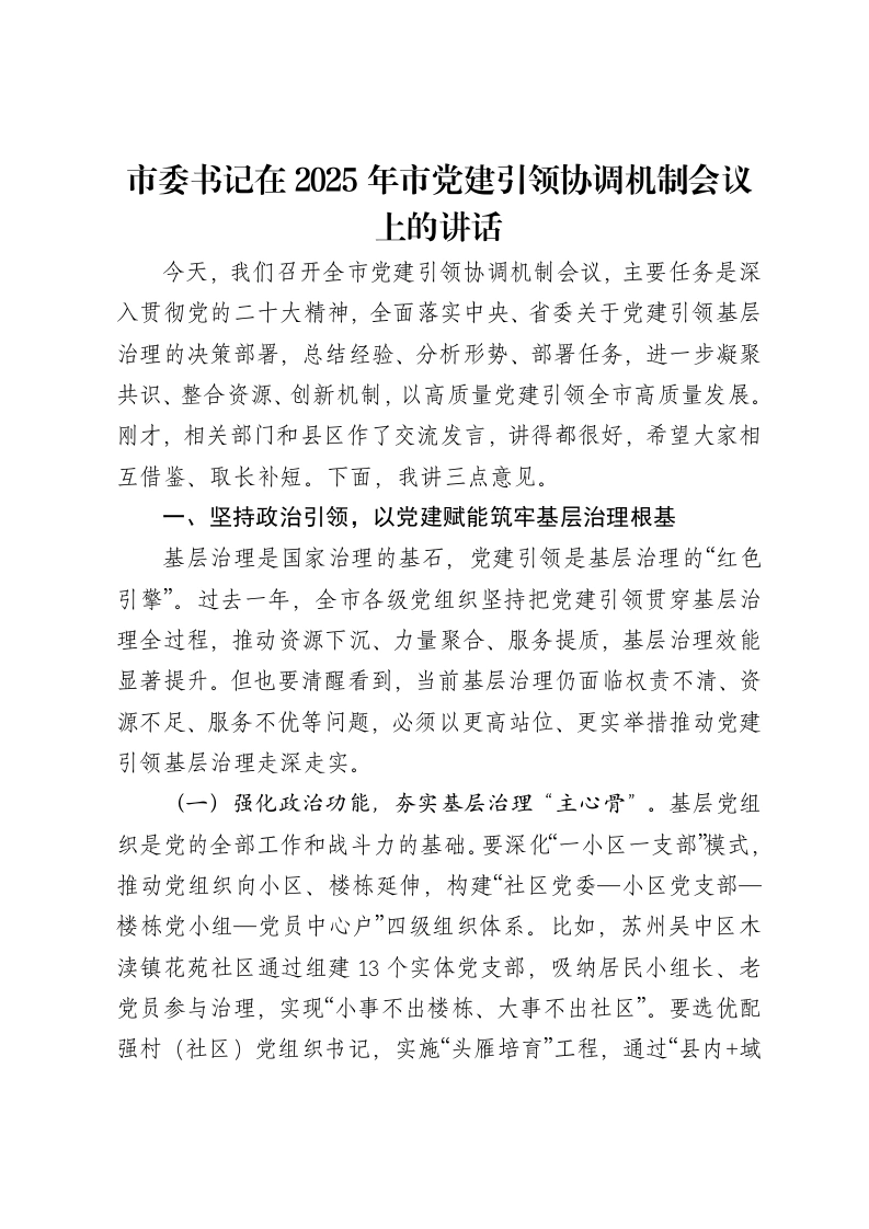 市委书记在2025年市党建引领协调机制会议上的讲话
