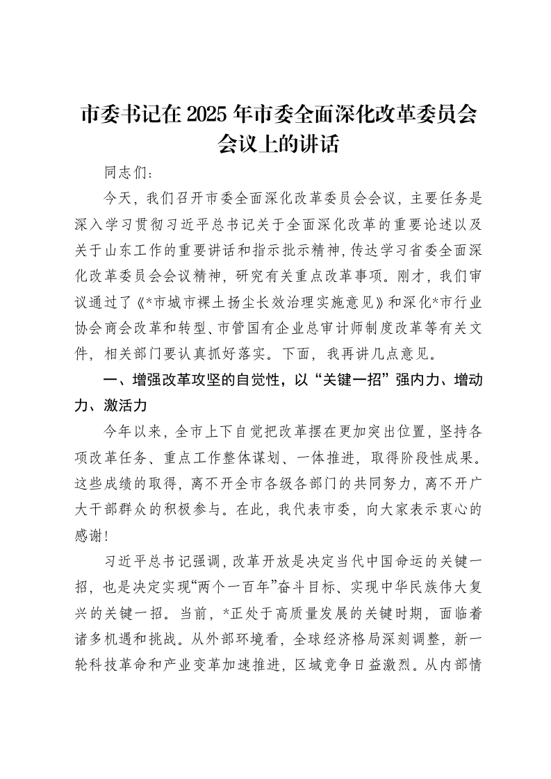 市委书记在2025年市委全面深化改革委员会会议上的讲话