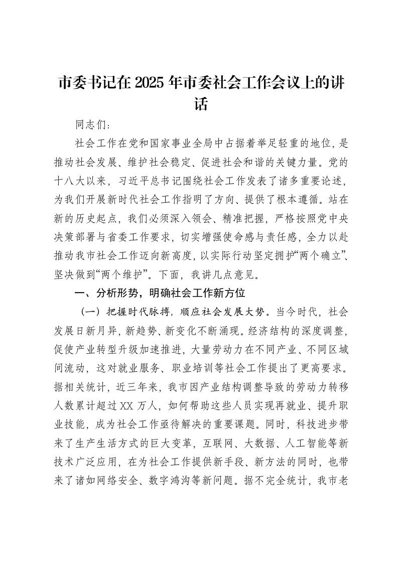 市委书记在2025年市委社会工作会议上的讲话