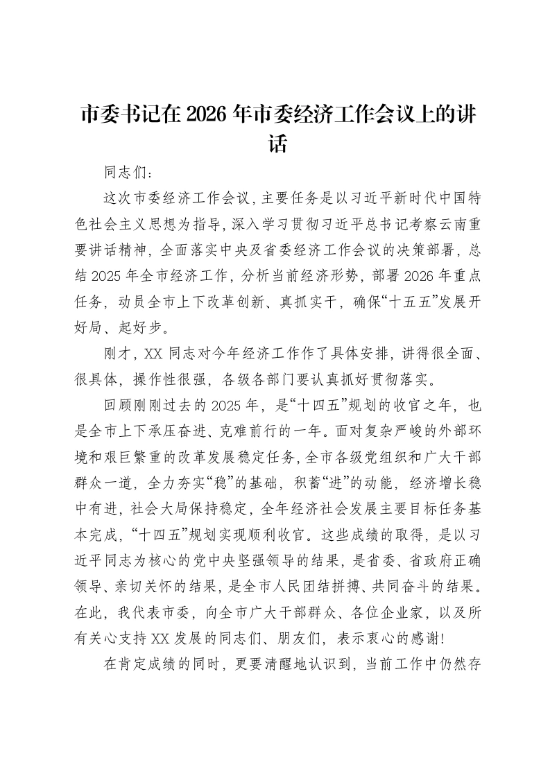 市委书记在2026年市委经济工作会议上的讲话