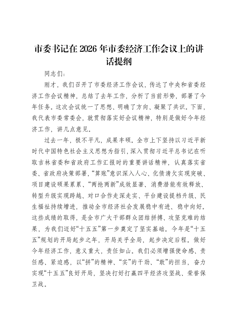 市委书记在2026年市委经济工作会议上的讲话提纲