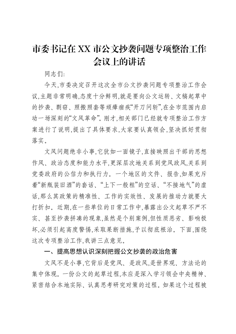 市委书记在XX市公文抄袭问题专项整治工作会议上的讲话