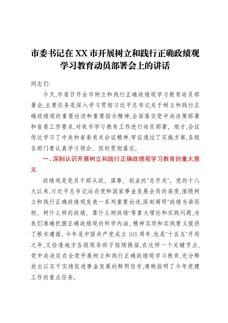 市委书记在XX市开展树立和践行正确ZJG学习教育动员部署会上的讲话
