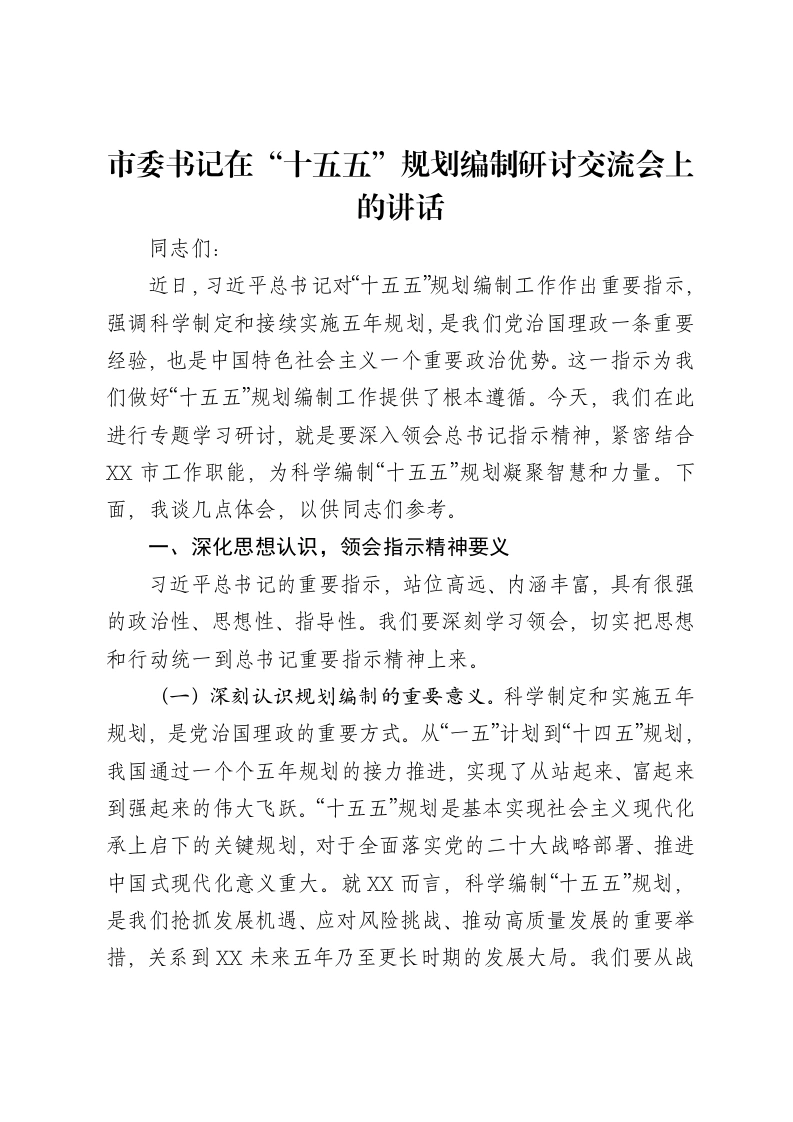 市委书记在“十五五”规划编制研讨交流会上的讲话