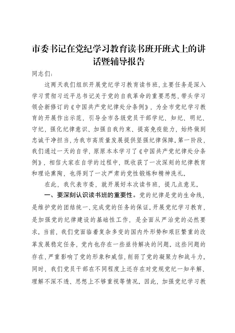 市委书记在党纪学习教育读书班开班式上的讲话暨辅导报告