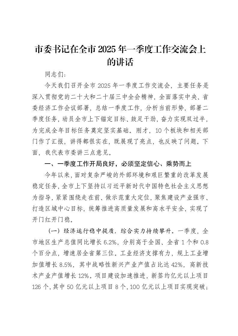 市委书记在全市2025年一季度工作交流会上的讲话
