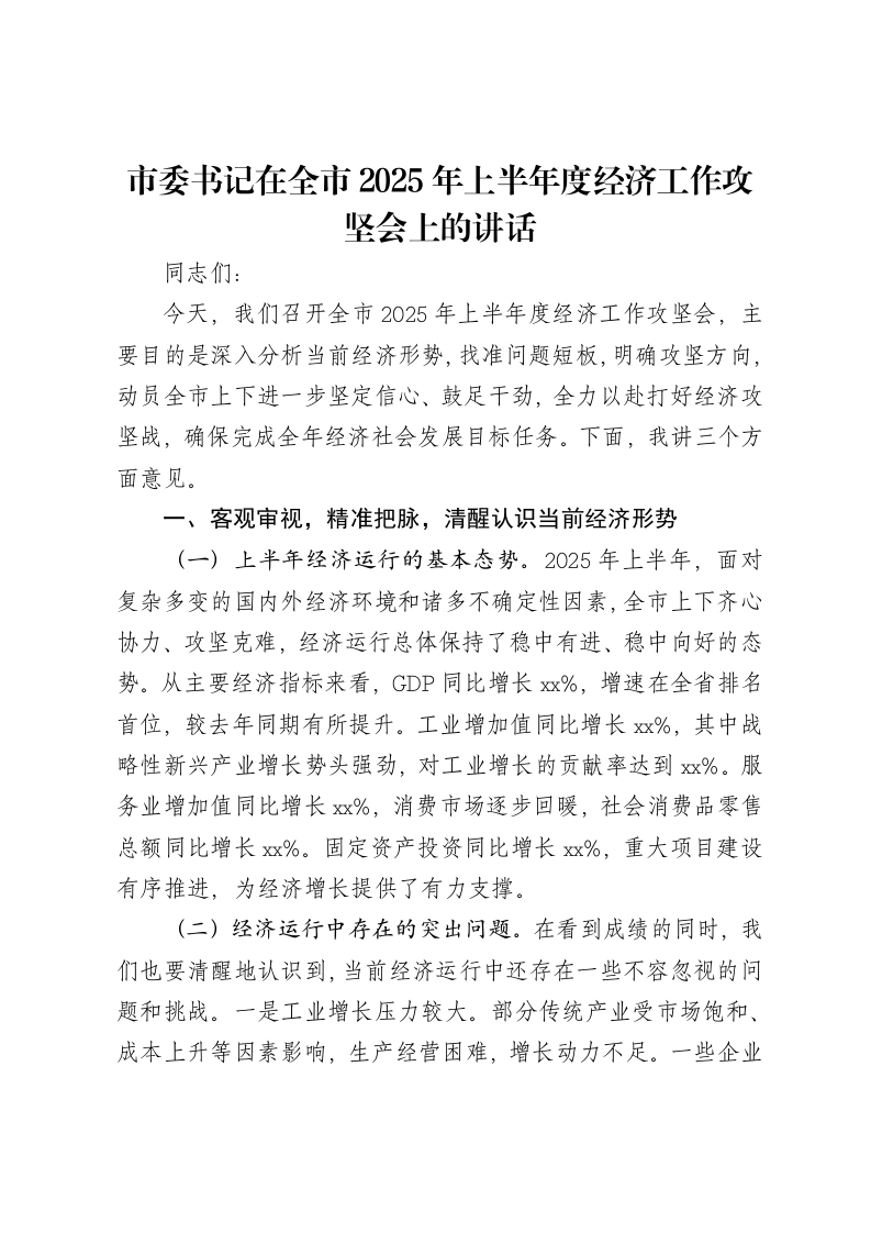 市委书记在全市2025年上半年度经济工作攻坚会上的讲话