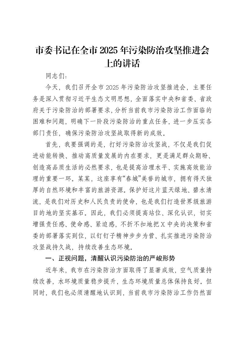 市委书记在全市2025年污染防治攻坚推进会上的讲话
