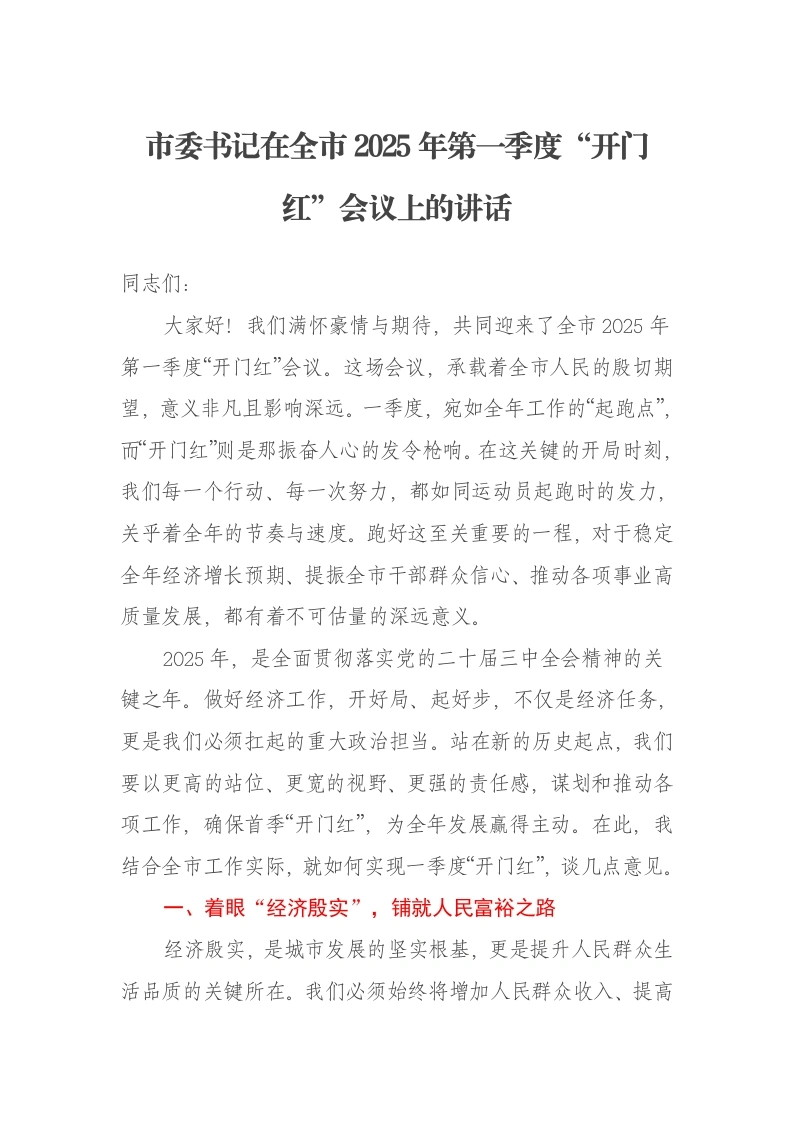 市委书记在全市2025年第一季度“开门红”会议上的讲话