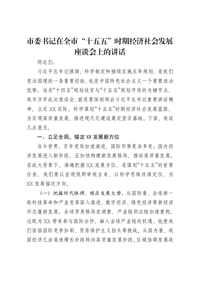 市委书记在全市“十五五”时期经济社会发展座谈会上的讲话