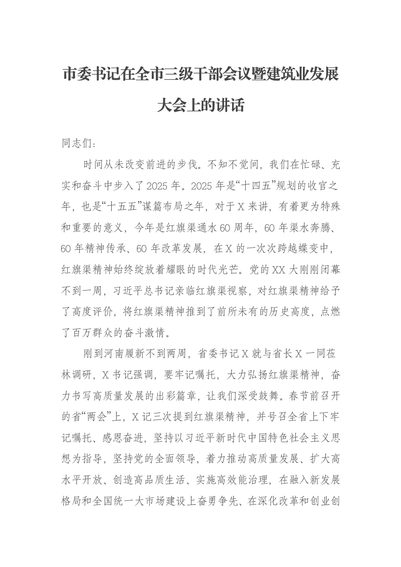 市委书记在全市三级干部会议暨建筑业发展大会上的讲话：大力弘扬红旗渠精神、争当“四高四争先”的县域标杆