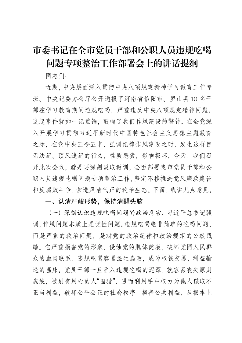 市委书记在全市党员干部和公职人员违规吃喝问题专项整治工作部署会上的讲话提纲