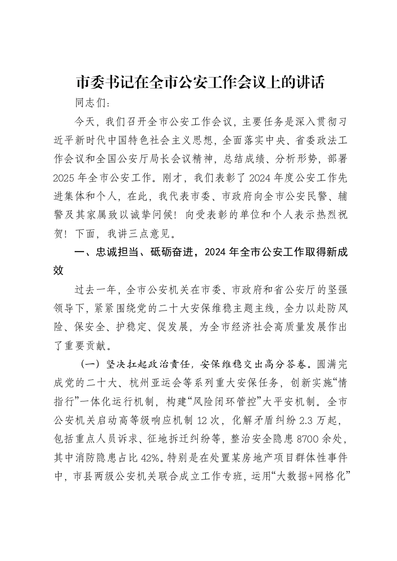 市委书记在全市公安工作会议上的讲话
