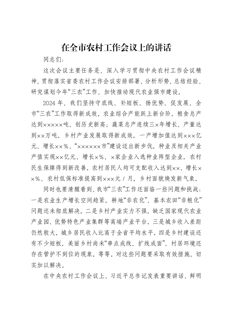 市委书记在全市农村工作会议上的讲话（三农、乡村振兴工作）
