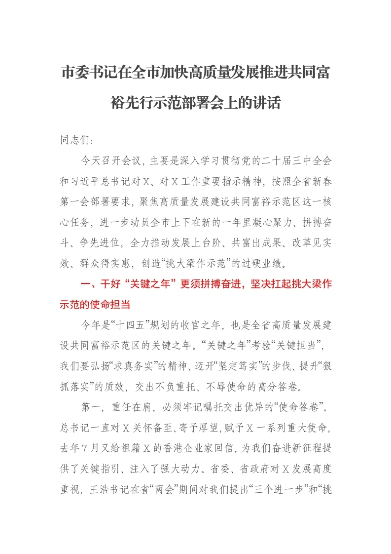 市委书记在全市加快高质量发展推进共同富裕先行示范部署会上的讲话