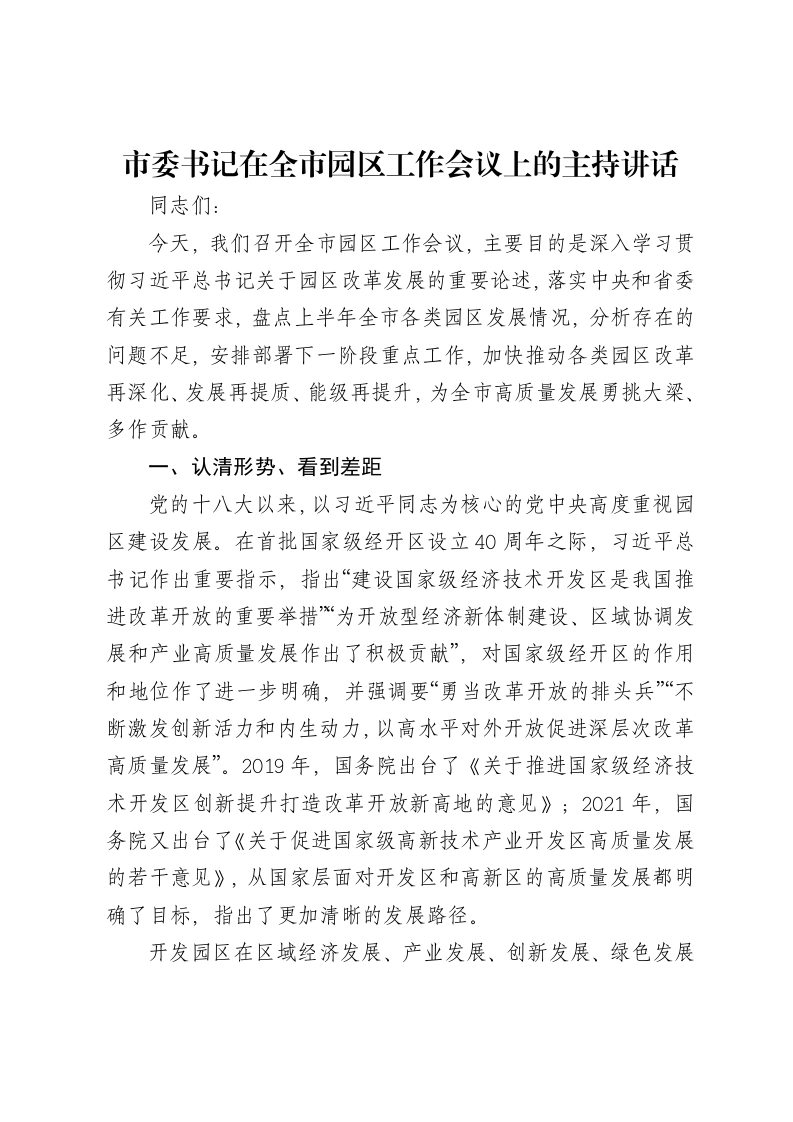 市委书记在全市园区工作会议上的主持讲话