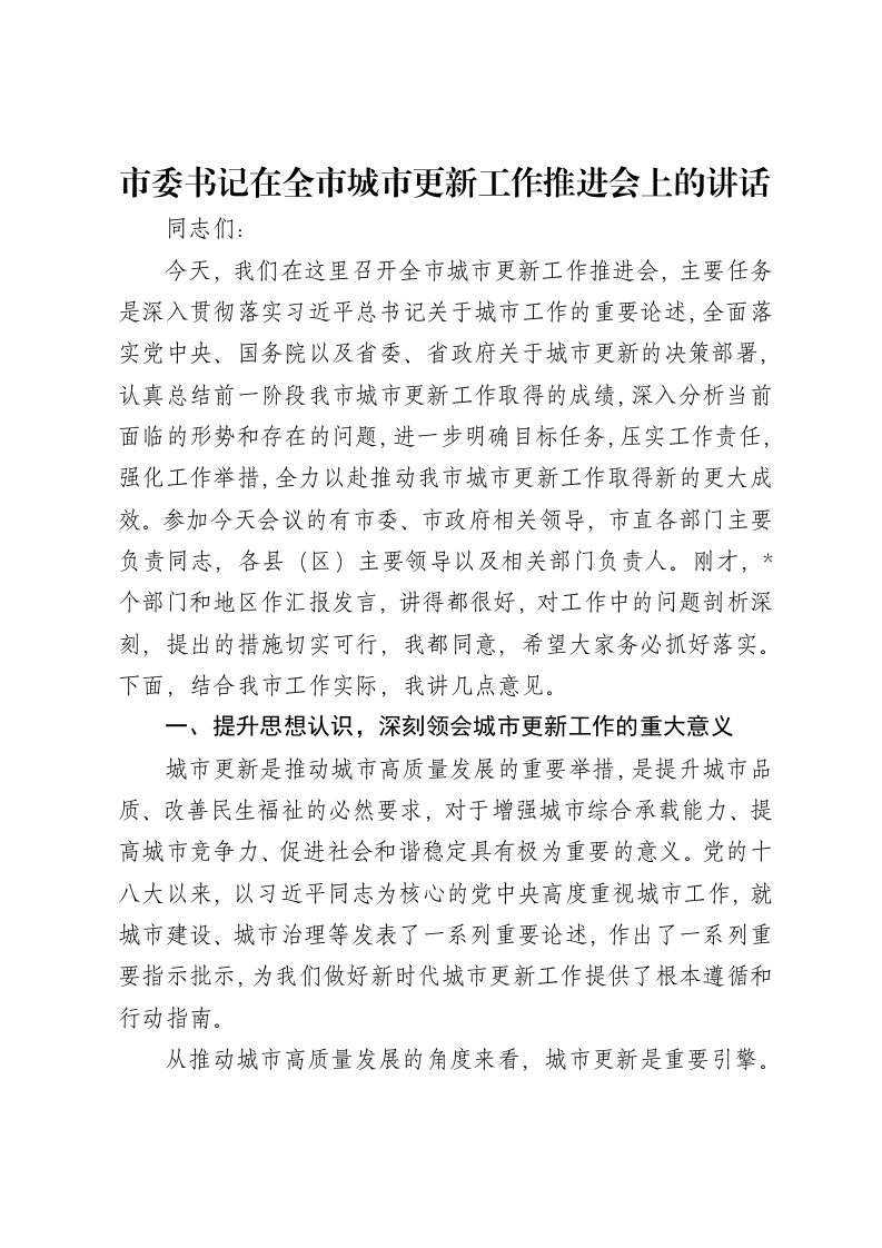 市委书记在全市城市更新工作推进会上的讲话