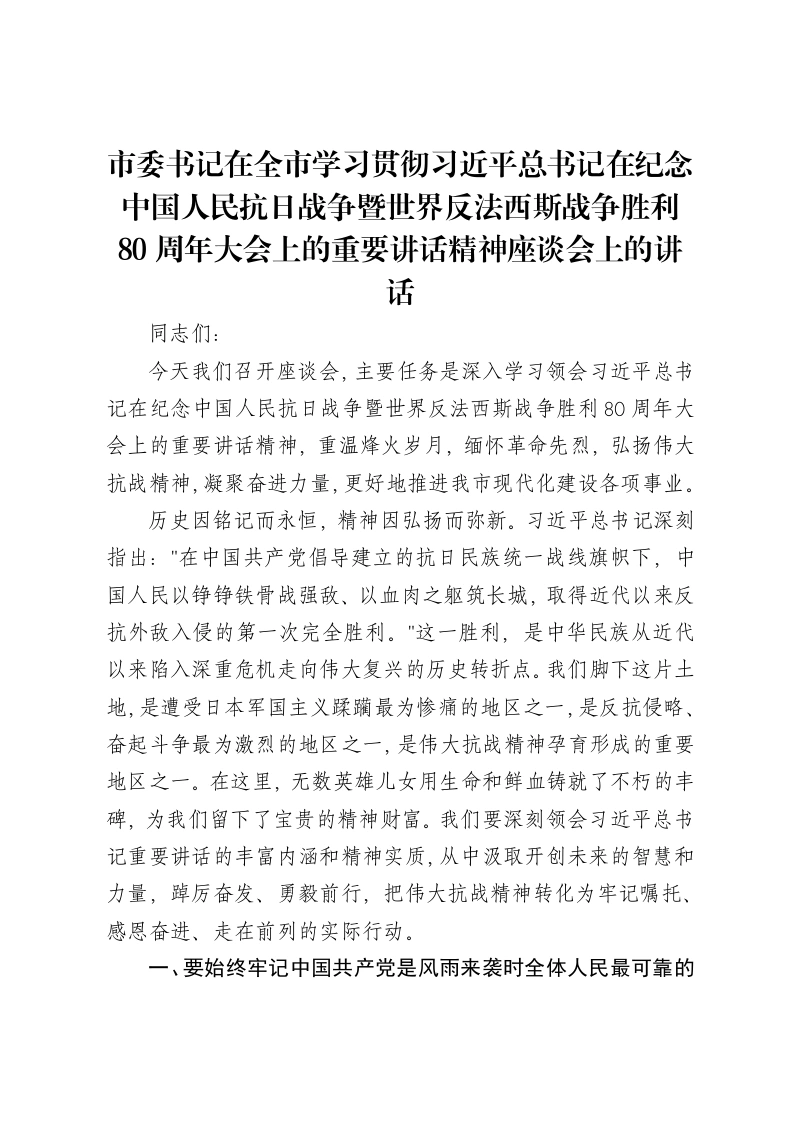 市委书记在全市学习贯彻习近平总书记在纪念中国人民抗日战争暨世界反法西斯战争胜利80周年大会上的重要讲话精神座谈会上的讲话