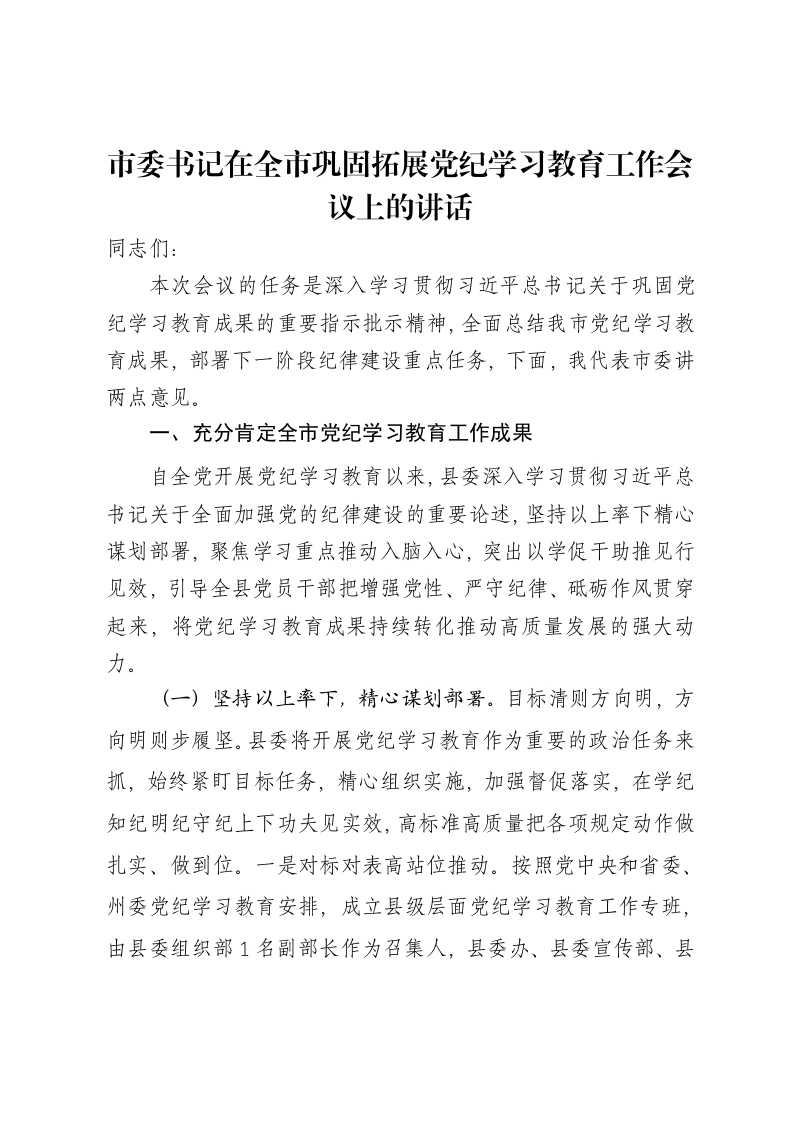 市委书记在全市巩固拓展党纪学习教育工作会议上的讲话