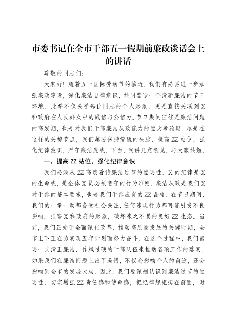 市委书记在全市干部五一假期前廉政谈话会上的讲话