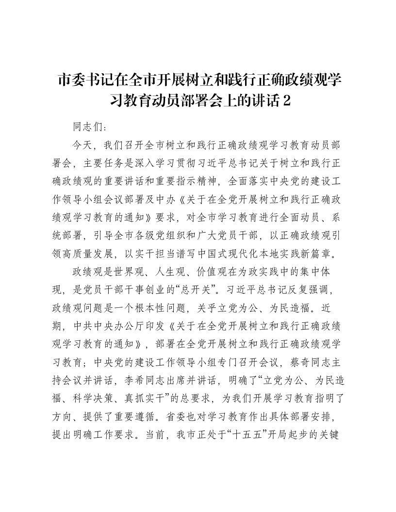 市委书记在全市开展树立和践行正确ZJG学习教育动员部署会上的讲话2