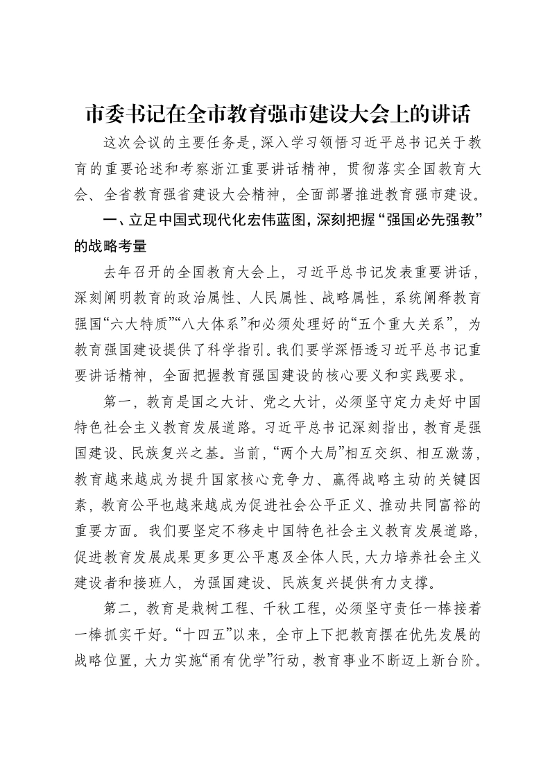 市委书记在全市教育强市建设大会上的讲话