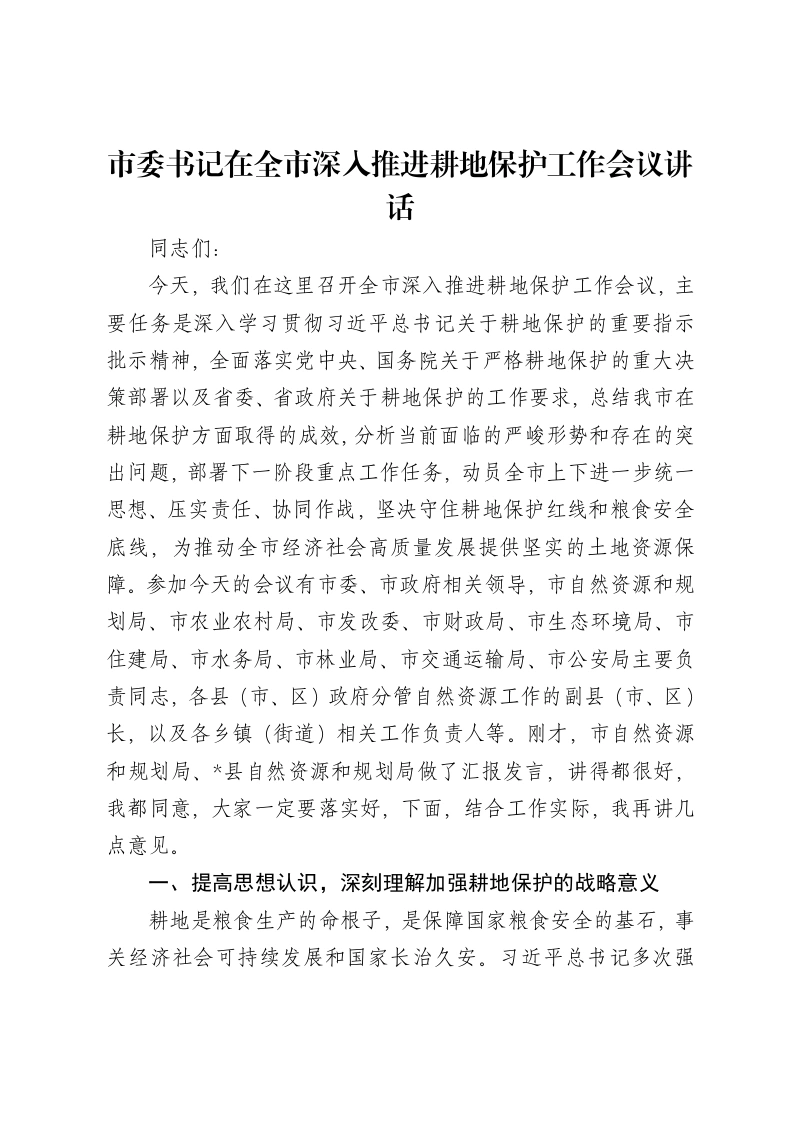 市委书记在全市深入推进耕地保护工作会议讲话