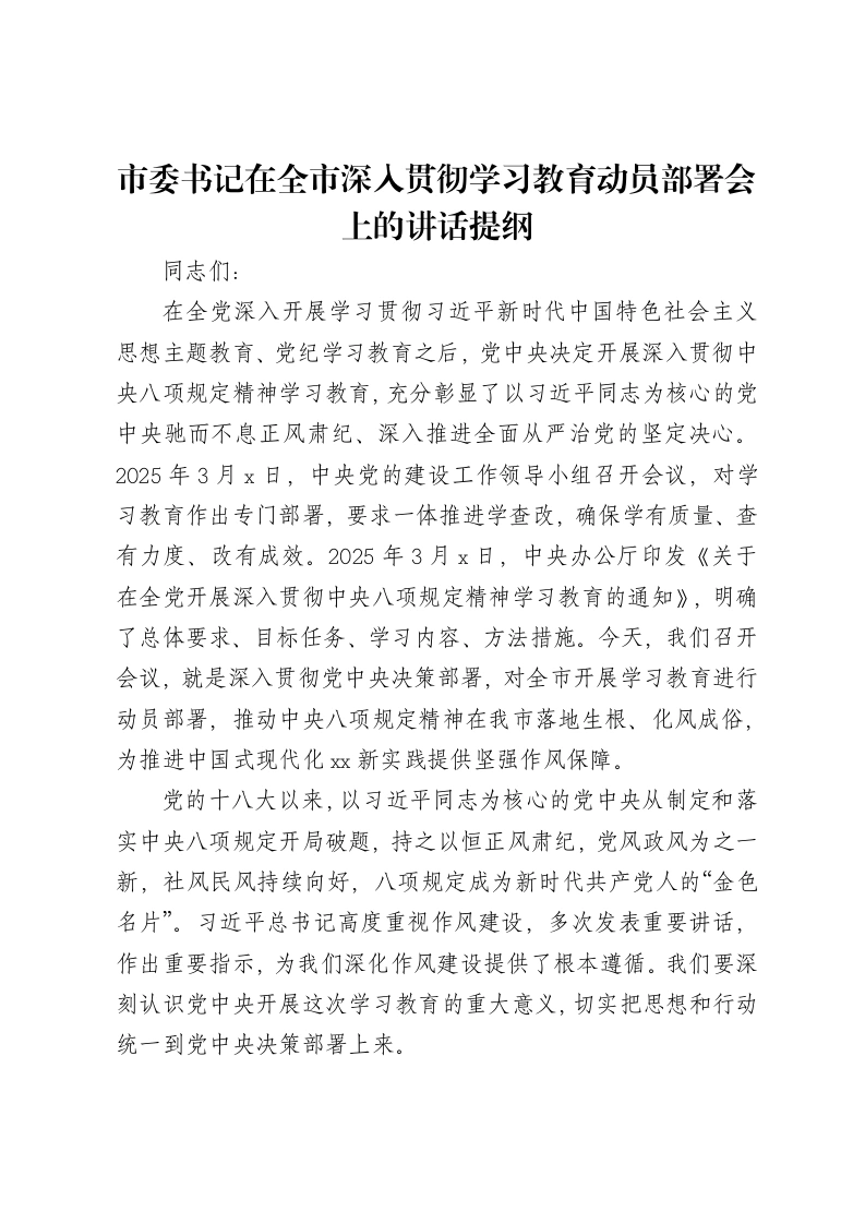 市委书记在全市深入贯彻八项规定学习教育动员部署会上的讲话提纲
