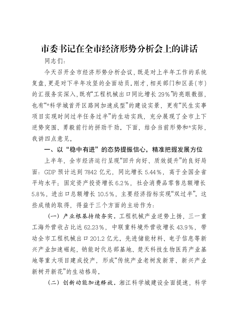市委书记在全市经济形势分析会上的讲话