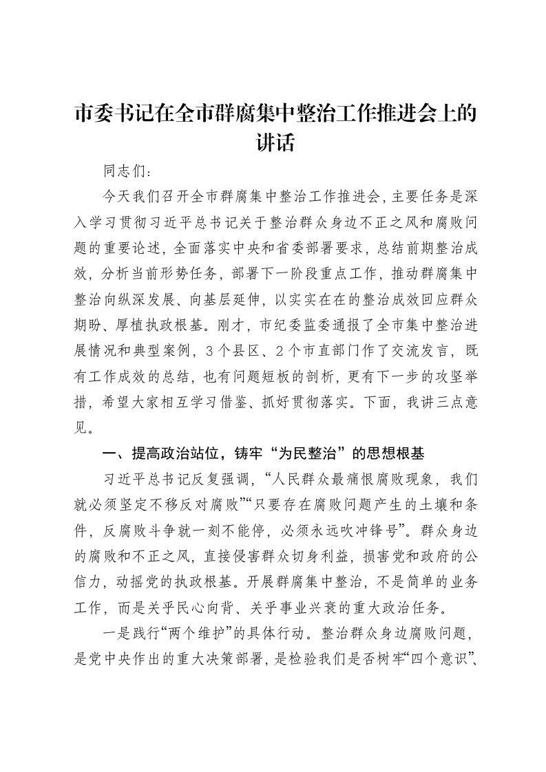 市委书记在全市群腐集中整治工作推进会上的讲话