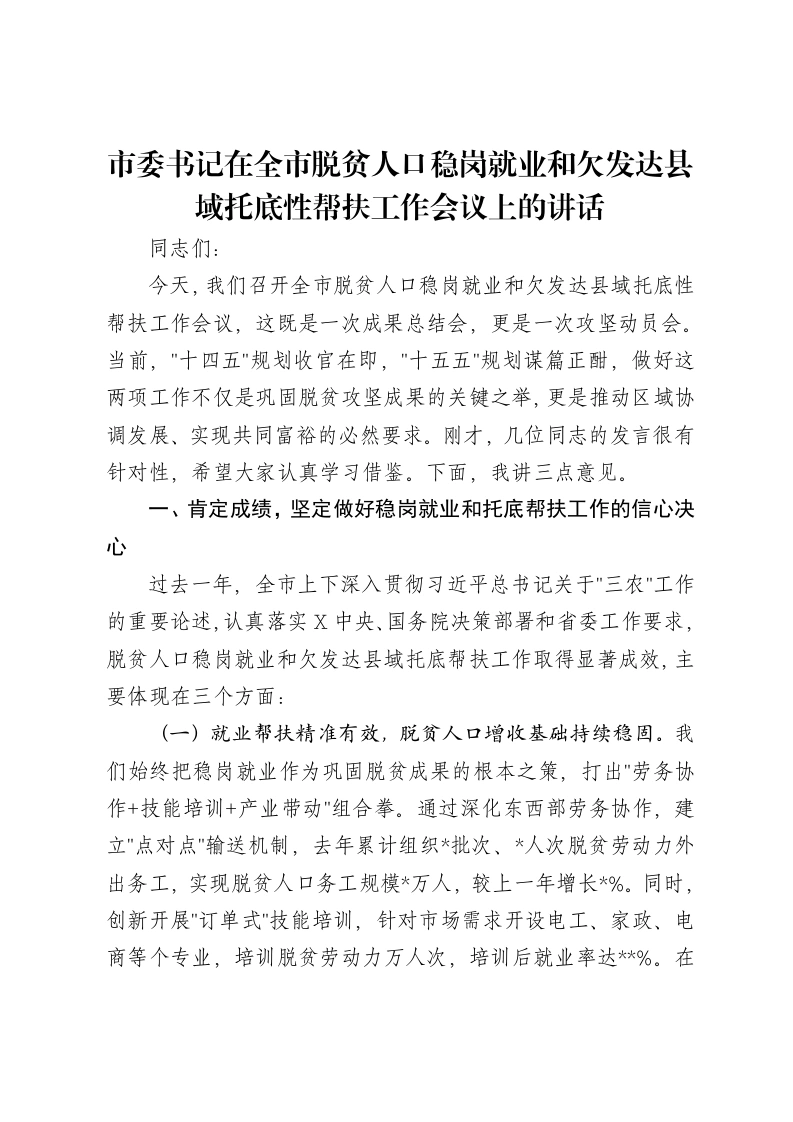 市委书记在全市脱贫人口稳岗就业和欠发达县域托底性帮扶工作会议上的讲话