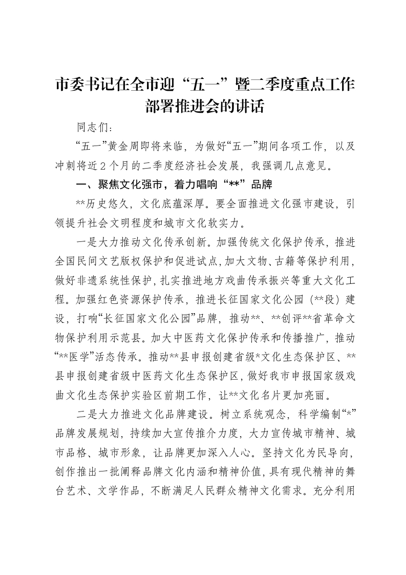 市委书记在全市迎“五一”暨二季度重点工作部署推进会的讲话