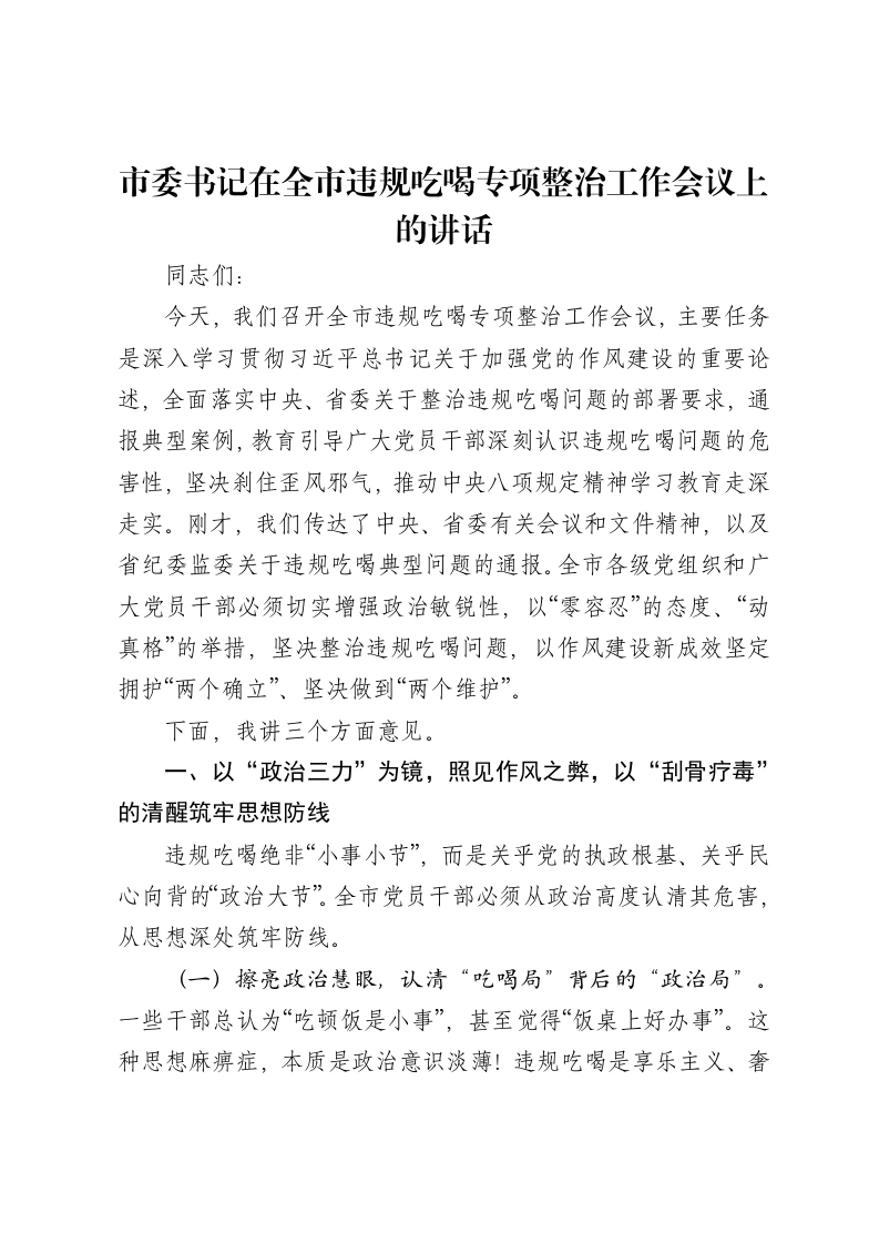 市委书记在全市违规吃喝专项整治工作会议上的讲话