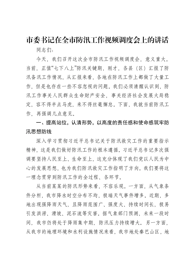 市委书记在全市防汛工作视频调度会上的讲话