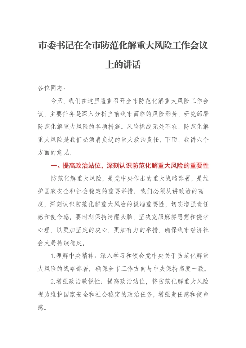 市委书记在全市防范化解重大风险工作会议上的讲话
