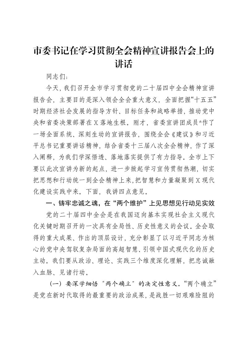 市委书记在学习贯彻二十届四中全会精神宣讲报告会上的讲话