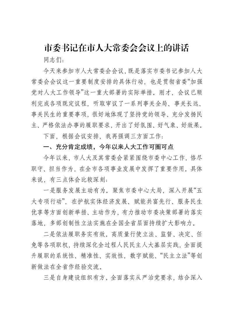 市委书记在市人大常委会会议上的讲话
