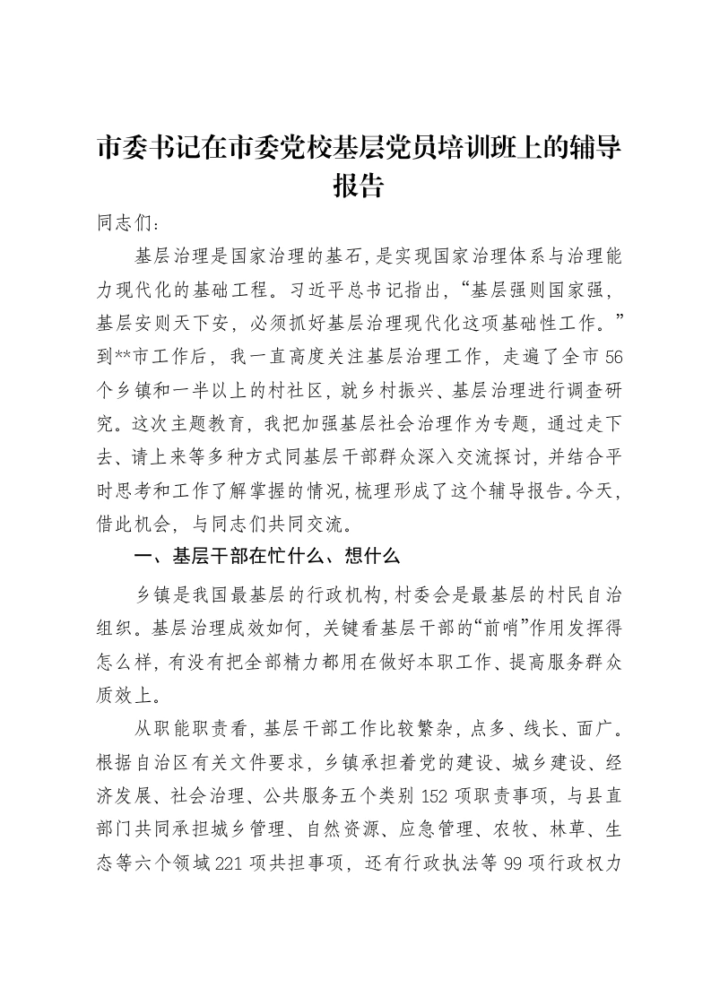 市委书记在市委党校基层党员培训班上的辅导报告
