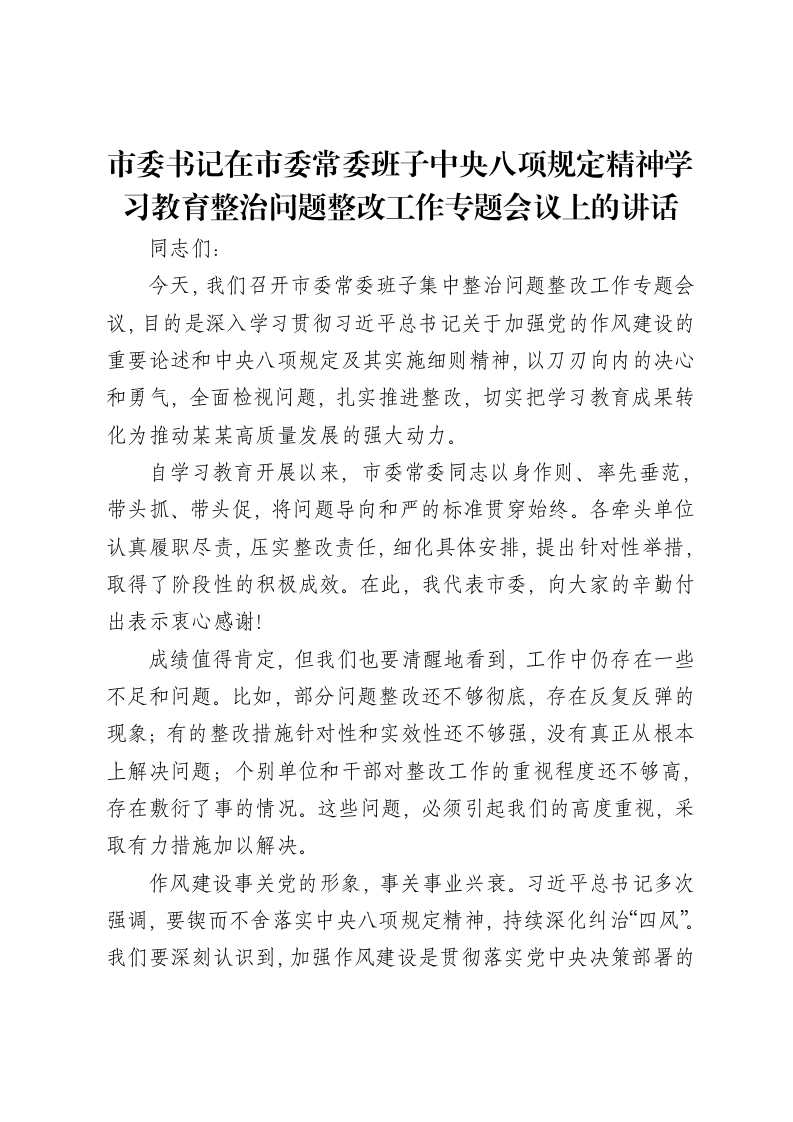 市委书记在市委常委班子中央八项规定精神学习教育整治问题整改工作专题会议上的讲话