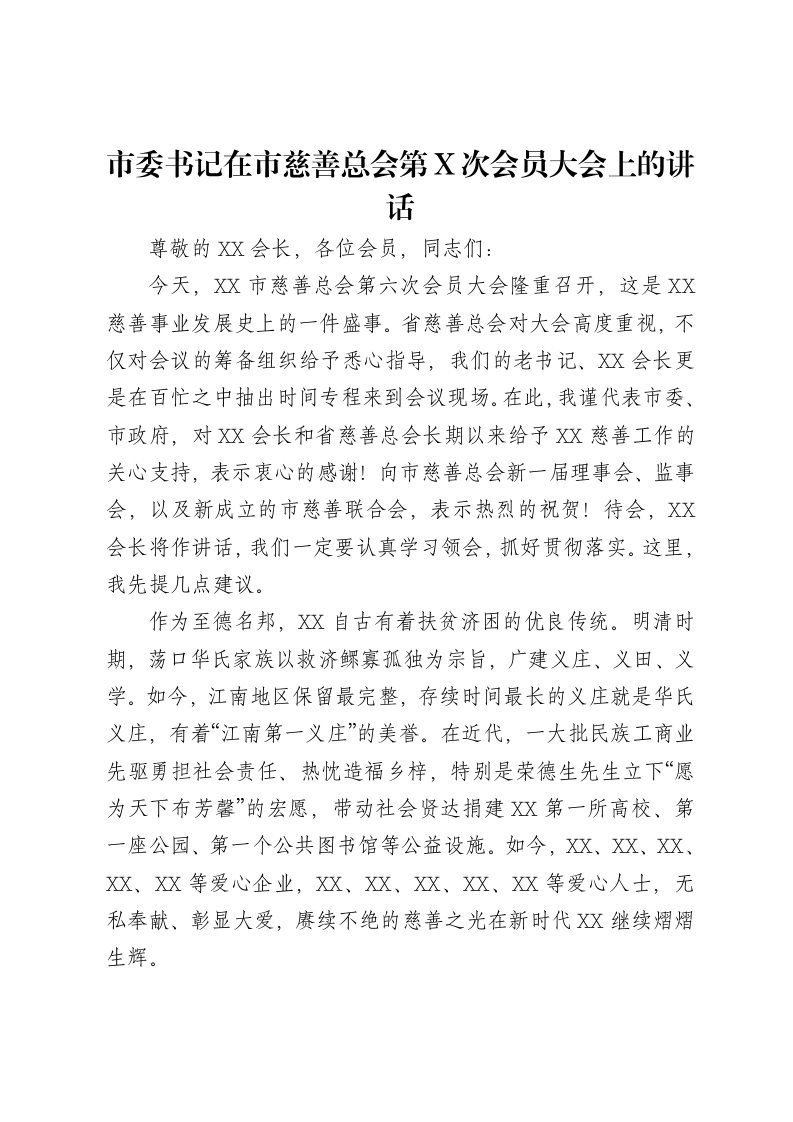 市委书记在市慈善总会第X次会员大会上的讲话
