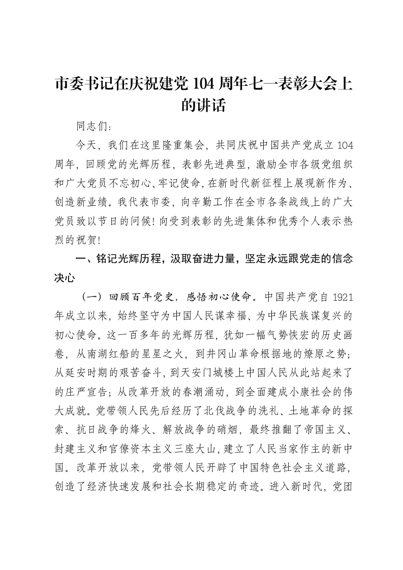 市委书记在庆祝建党104周年七一表彰大会上的讲话