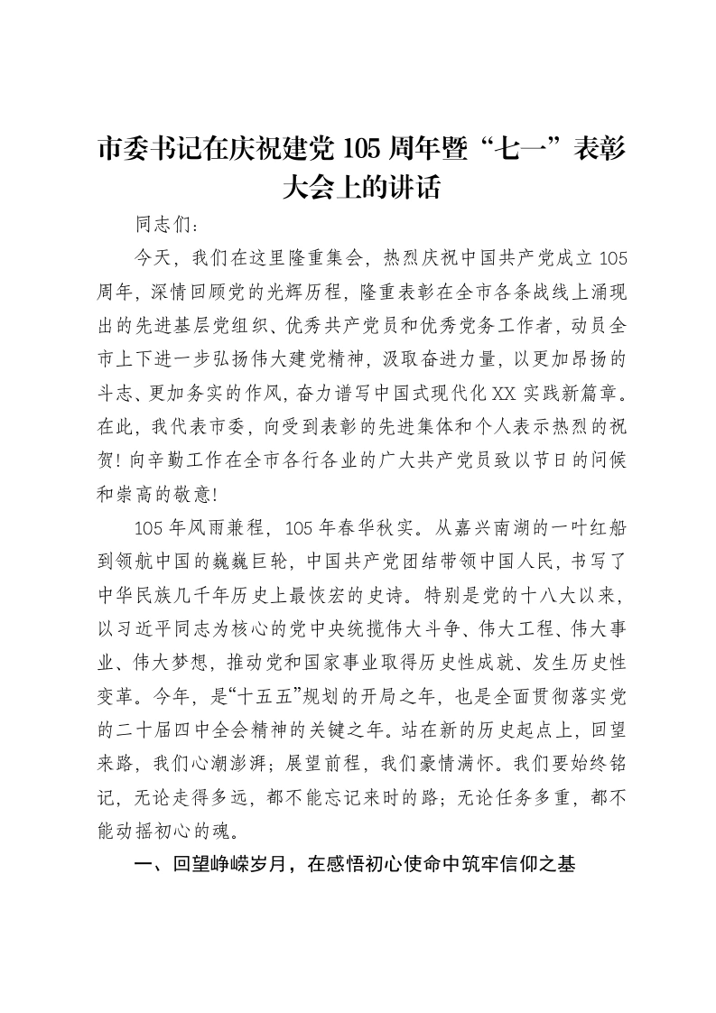市委书记在庆祝建党105周年暨“七一”表彰大会上的讲话