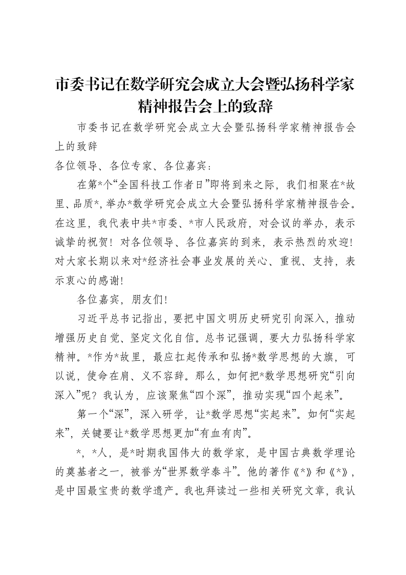 市委书记在数学研究会成立大会暨弘扬科学家精神报告会上的致辞