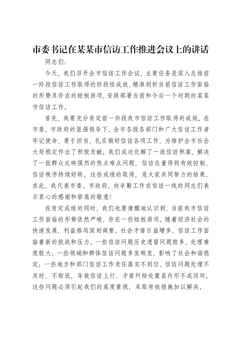 市委书记在某某市信访工作推进会议上的讲话