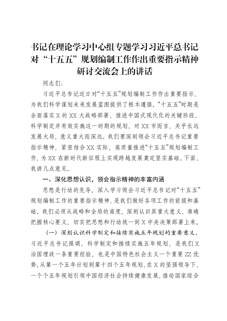 市委书记在理论学习中心组专题学习习近平总书记对“十五五”规划编制工作作出重要指示精神研讨交流会上的讲话