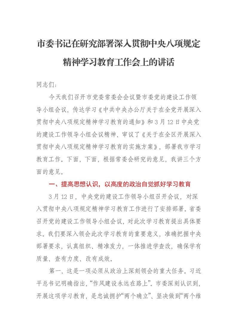 市委书记在研究部署深入贯彻中央八项规定精神学习教育工作会上的讲话