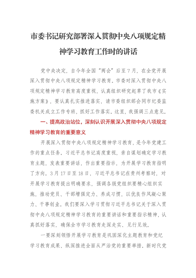 市委书记研究部署深入贯彻中央八项规定精神学习教育工作时的讲话