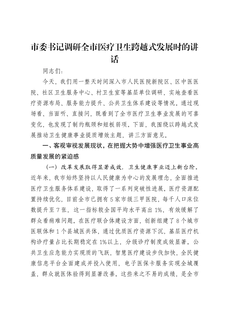 市委书记调研全市医疗卫生跨越式发展时的讲话