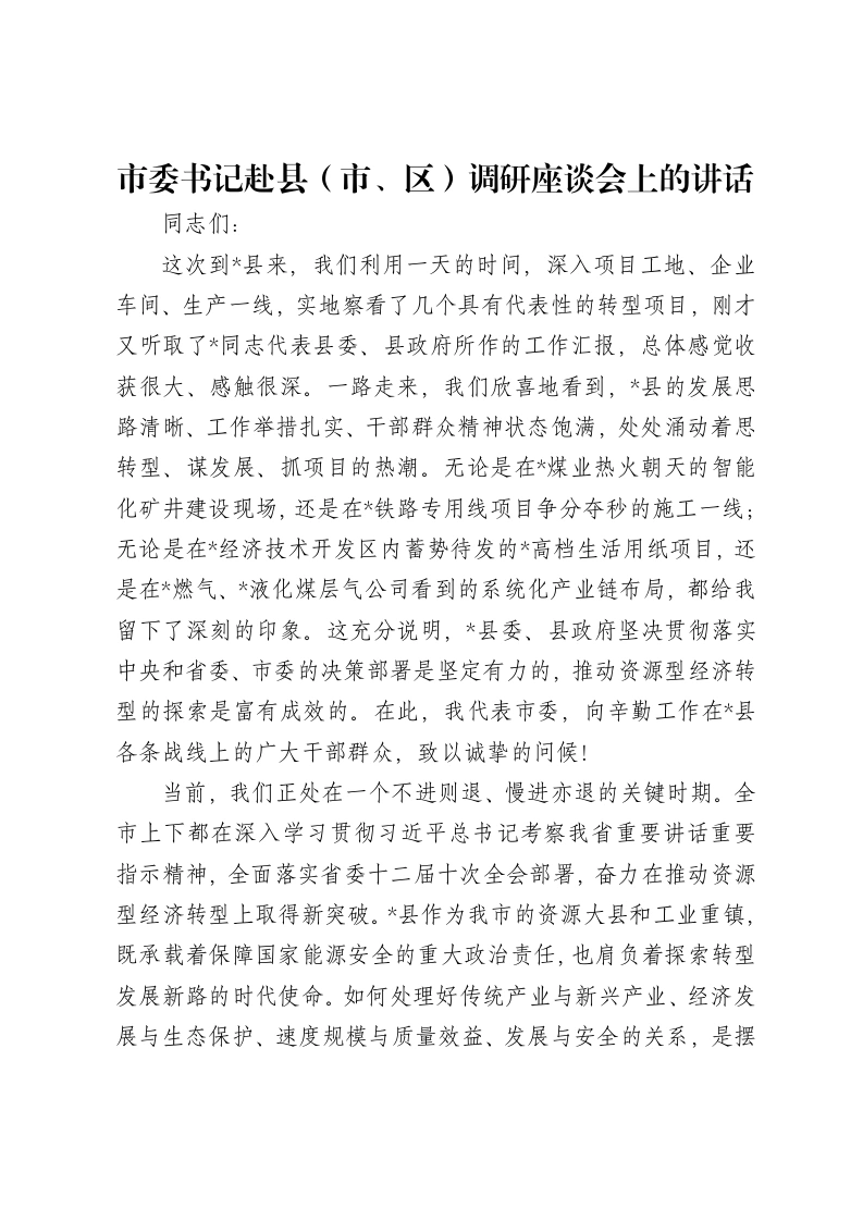 市委书记赴县（市、区）调研座谈会上的讲话
